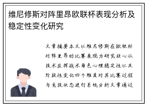 维尼修斯对阵里昂欧联杯表现分析及稳定性变化研究