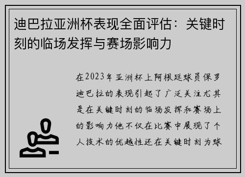 迪巴拉亚洲杯表现全面评估：关键时刻的临场发挥与赛场影响力