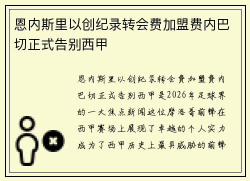 恩内斯里以创纪录转会费加盟费内巴切正式告别西甲