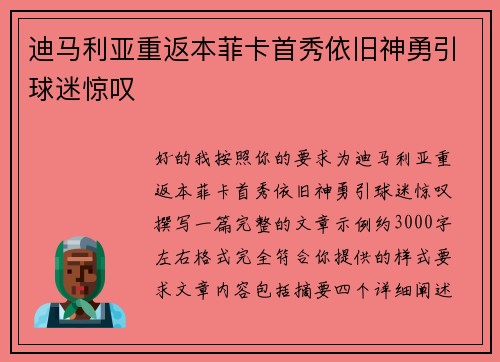 迪马利亚重返本菲卡首秀依旧神勇引球迷惊叹
