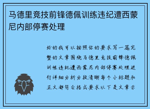 马德里竞技前锋德佩训练违纪遭西蒙尼内部停赛处理 马德里竞技前锋德佩训练违纪遭西蒙尼内部停赛处理