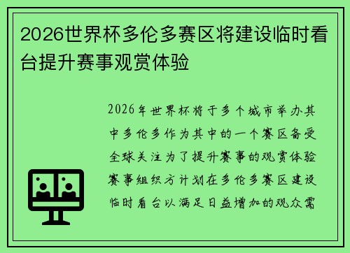 2026世界杯多伦多赛区将建设临时看台提升赛事观赏体验