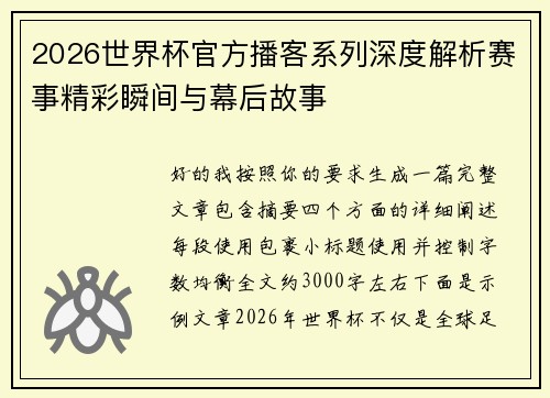 2026世界杯官方播客系列深度解析赛事精彩瞬间与幕后故事 2026世界杯官方播客系列深度解析赛事精彩瞬间与幕后故事