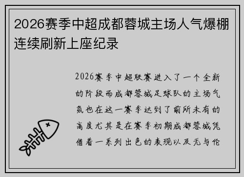 2026赛季中超成都蓉城主场人气爆棚连续刷新上座纪录 2026赛季中超成都蓉城主场人气爆棚连续刷新上座纪录