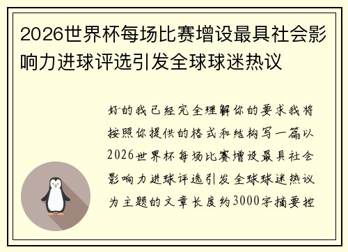 2026世界杯每场比赛增设最具社会影响力进球评选引发全球球迷热议 2026世界杯每场比赛增设最具社会影响力进球评选引发全球球迷热议