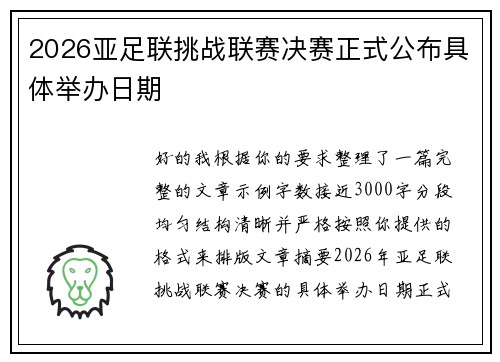 2026亚足联挑战联赛决赛正式公布具体举办日期 2026亚足联挑战联赛决赛正式公布具体举办日期