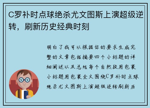 C罗补时点球绝杀尤文图斯上演超级逆转,刷新历史经典时刻 C罗补时点球绝杀尤文图斯上演超级逆转,刷新历史经典时刻