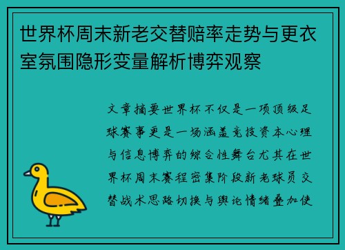 世界杯周末新老交替赔率走势与更衣室氛围隐形变量解析博弈观察 世界杯周末新老交替赔率走势与更衣室氛围隐形变量解析博弈观察