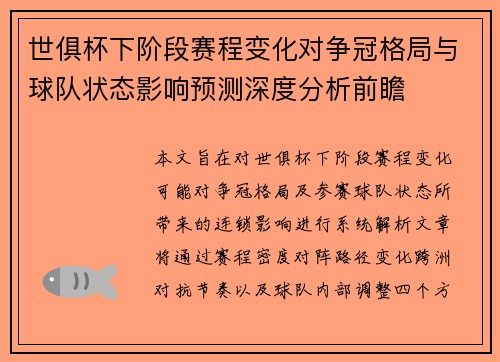 世俱杯下阶段赛程变化对争冠格局与球队状态影响预测深度分析前瞻 世俱杯下阶段赛程变化对争冠格局与球队状态影响预测深度分析前瞻