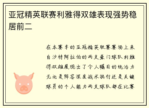 亚冠精英联赛利雅得双雄表现强势稳居前二 亚冠精英联赛利雅得双雄表现强势稳居前二