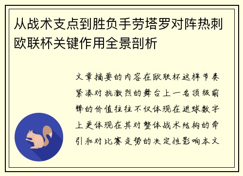 从战术支点到胜负手劳塔罗对阵热刺欧联杯关键作用全景剖析 从战术支点到胜负手劳塔罗对阵热刺欧联杯关键作用全景剖析