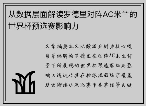从数据层面解读罗德里对阵AC米兰的世界杯预选赛影响力 从数据层面解读罗德里对阵AC米兰的世界杯预选赛影响力