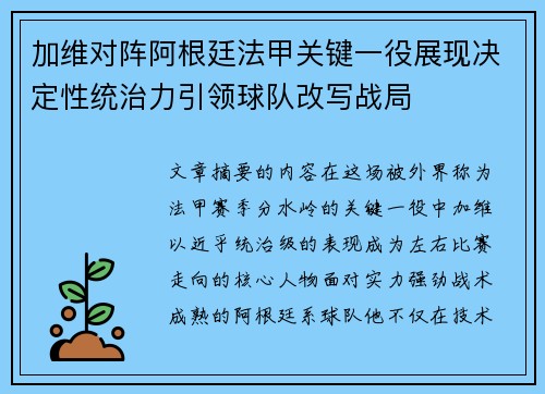加维对阵阿根廷法甲关键一役展现决定性统治力引领球队改写战局