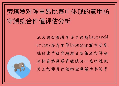 劳塔罗对阵里昂比赛中体现的意甲防守端综合价值评估分析