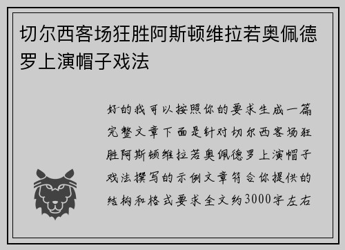切尔西客场狂胜阿斯顿维拉若奥佩德罗上演帽子戏法