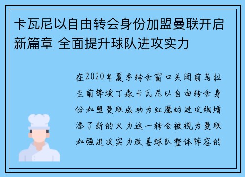卡瓦尼以自由转会身份加盟曼联开启新篇章 全面提升球队进攻实力 卡瓦尼以自由转会身份加盟曼联开启新篇章 全面提升球队进攻实力