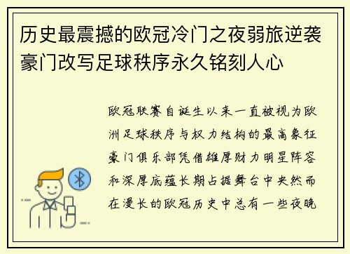 历史最震撼的欧冠冷门之夜弱旅逆袭豪门改写足球秩序永久铭刻人心