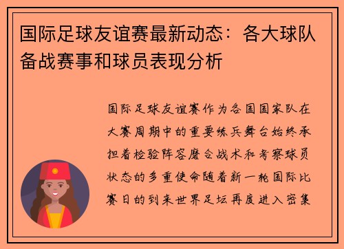 国际足球友谊赛最新动态：各大球队备战赛事和球员表现分析