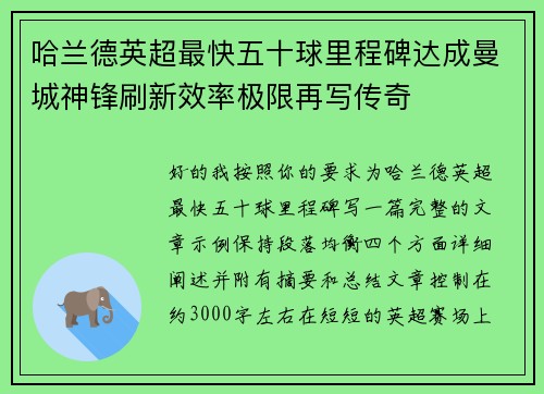 哈兰德英超最快五十球里程碑达成曼城神锋刷新效率极限再写传奇 哈兰德英超最快五十球里程碑达成曼城神锋刷新效率极限再写传奇