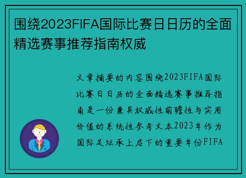 围绕2023FIFA国际比赛日日历的全面精选赛事推荐指南权威