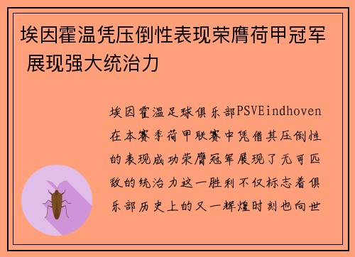 埃因霍温凭压倒性表现荣膺荷甲冠军 展现强大统治力