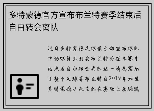 多特蒙德官方宣布布兰特赛季结束后自由转会离队 多特蒙德官方宣布布兰特赛季结束后自由转会离队