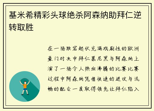 基米希精彩头球绝杀阿森纳助拜仁逆转取胜 基米希精彩头球绝杀阿森纳助拜仁逆转取胜