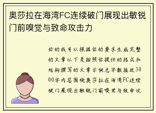 奥莎拉在海湾FC连续破门展现出敏锐门前嗅觉与致命攻击力 奥莎拉在海湾FC连续破门展现出敏锐门前嗅觉与致命攻击力