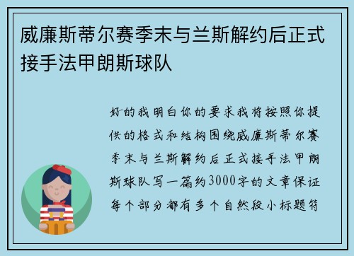 威廉斯蒂尔赛季末与兰斯解约后正式接手法甲朗斯球队