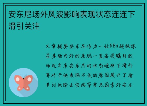 安东尼场外风波影响表现状态连连下滑引关注