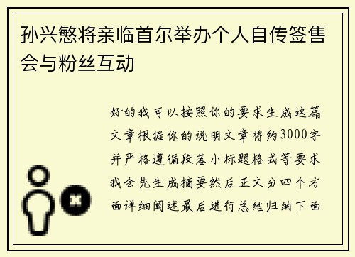 孙兴慜将亲临首尔举办个人自传签售会与粉丝互动
