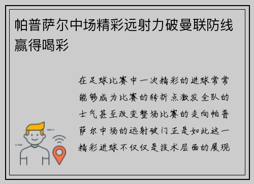 帕普萨尔中场精彩远射力破曼联防线赢得喝彩