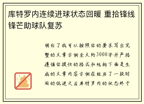 库特罗内连续进球状态回暖 重拾锋线锋芒助球队复苏
