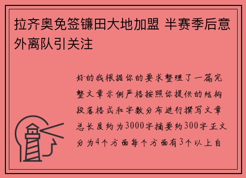 拉齐奥免签镰田大地加盟 半赛季后意外离队引关注