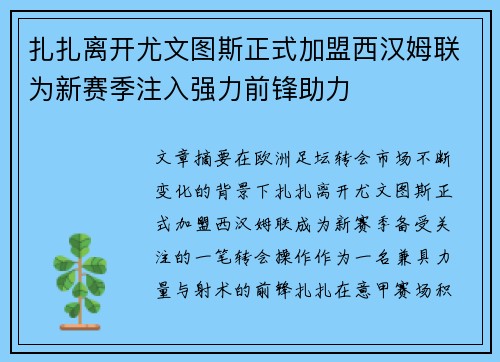 扎扎离开尤文图斯正式加盟西汉姆联为新赛季注入强力前锋助力