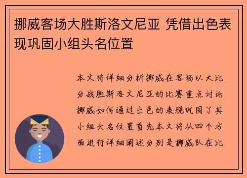 挪威客场大胜斯洛文尼亚 凭借出色表现巩固小组头名位置