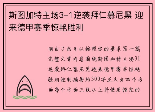 斯图加特主场3-1逆袭拜仁慕尼黑 迎来德甲赛季惊艳胜利