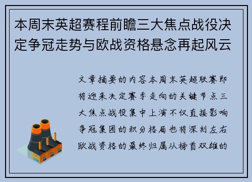 本周末英超赛程前瞻三大焦点战役决定争冠走势与欧战资格悬念再起风云