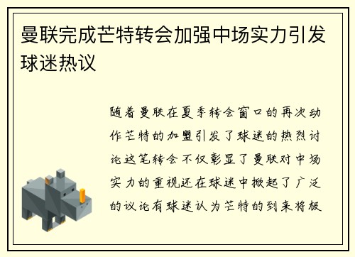 曼联完成芒特转会加强中场实力引发球迷热议