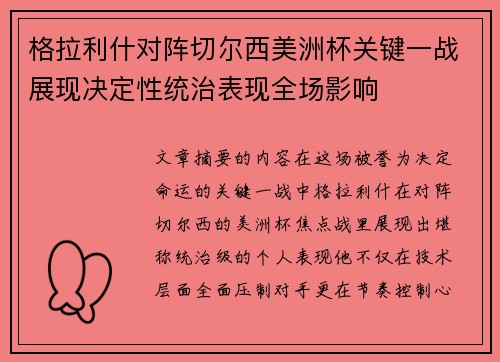 格拉利什对阵切尔西美洲杯关键一战展现决定性统治表现全场影响