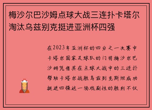 梅沙尔巴沙姆点球大战三连扑卡塔尔淘汰乌兹别克挺进亚洲杯四强 梅沙尔巴沙姆点球大战三连扑卡塔尔淘汰乌兹别克挺进亚洲杯四强