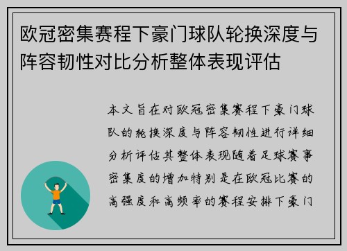 欧冠密集赛程下豪门球队轮换深度与阵容韧性对比分析整体表现评估 欧冠密集赛程下豪门球队轮换深度与阵容韧性对比分析整体表现评估