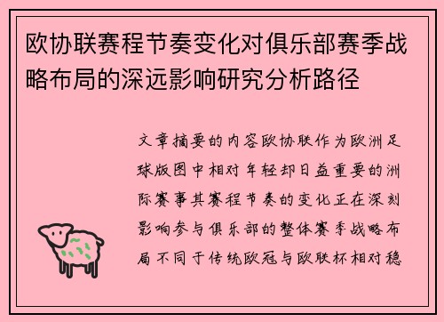 欧协联赛程节奏变化对俱乐部赛季战略布局的深远影响研究分析路径