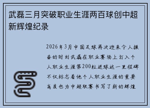 武磊三月突破职业生涯两百球创中超新辉煌纪录 武磊三月突破职业生涯两百球创中超新辉煌纪录