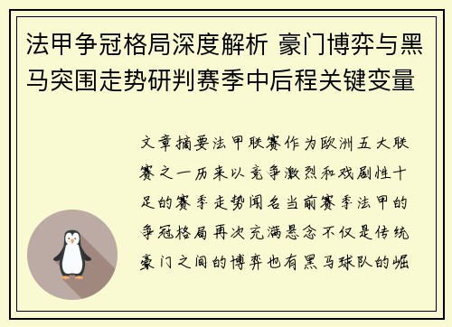 法甲争冠格局深度解析 豪门博弈与黑马突围走势研判赛季中后程关键变量