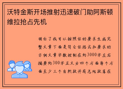 沃特金斯开场推射迅速破门助阿斯顿维拉抢占先机