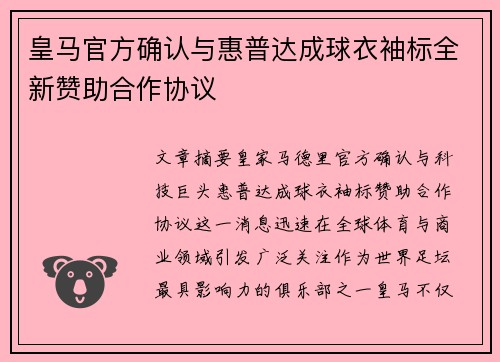 皇马官方确认与惠普达成球衣袖标全新赞助合作协议