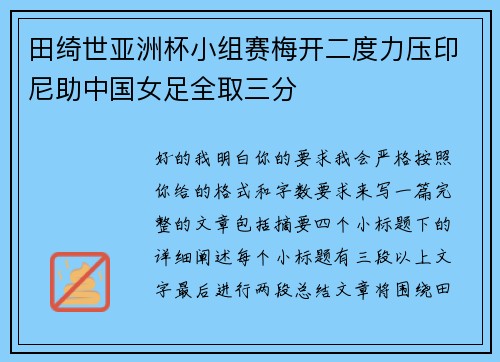 田绮世亚洲杯小组赛梅开二度力压印尼助中国女足全取三分