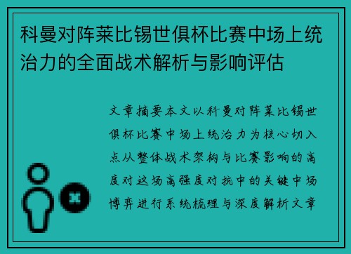 科曼对阵莱比锡世俱杯比赛中场上统治力的全面战术解析与影响评估