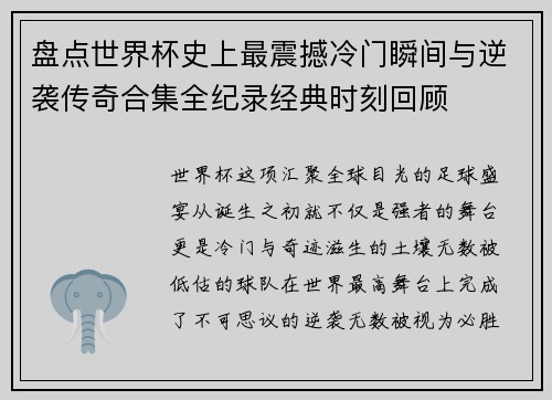 盘点世界杯史上最震撼冷门瞬间与逆袭传奇合集全纪录经典时刻回顾 盘点世界杯史上最震撼冷门瞬间与逆袭传奇合集全纪录经典时刻回顾